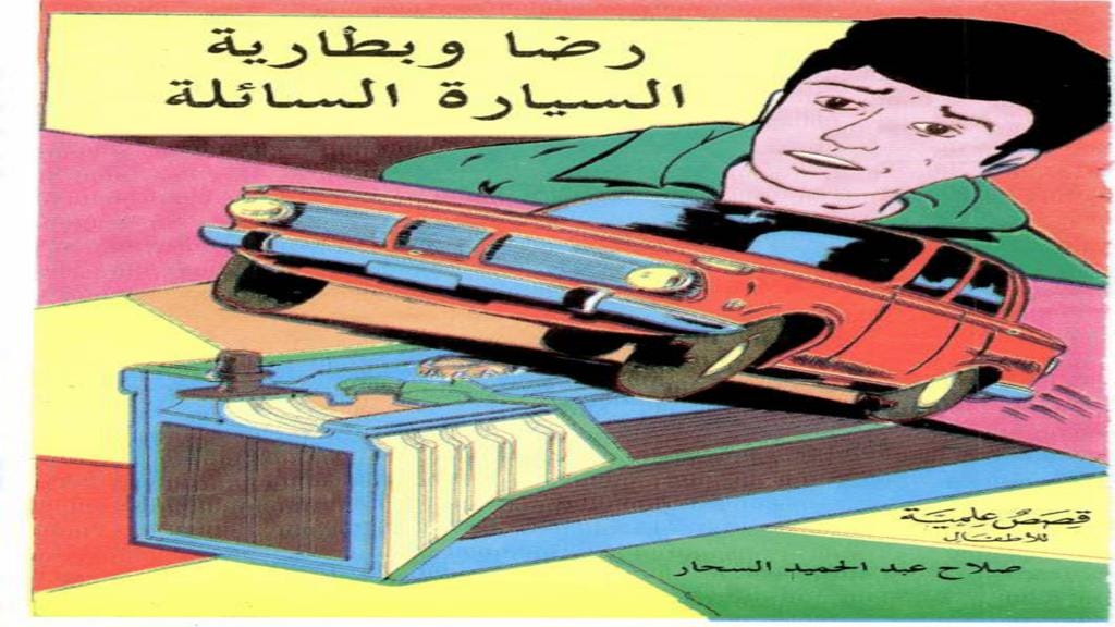 قصة رضا وبطارية السيارة السائلة