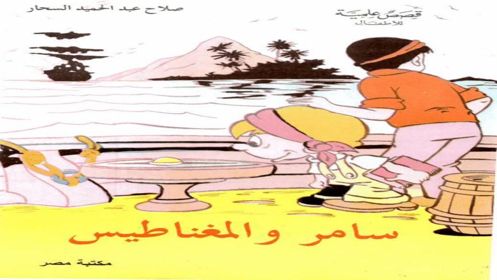 قصة سامر والمغناطيس