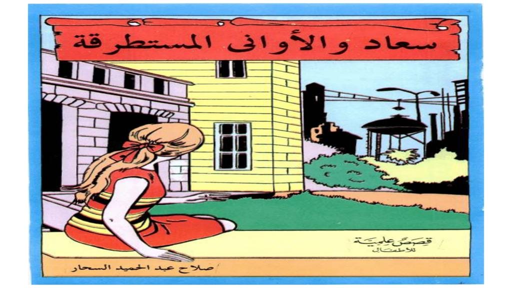 قصة سعاد والأواني المستطرقة