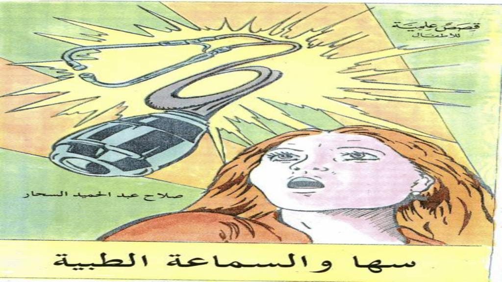 قصة سها والسماعة الطبية