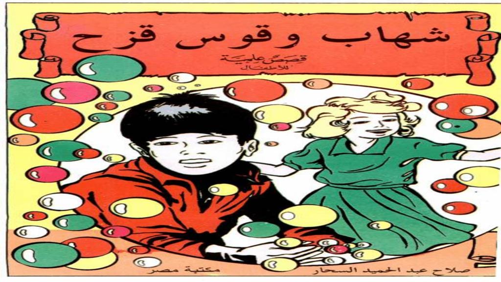 قصة شهاب وقوس قزح