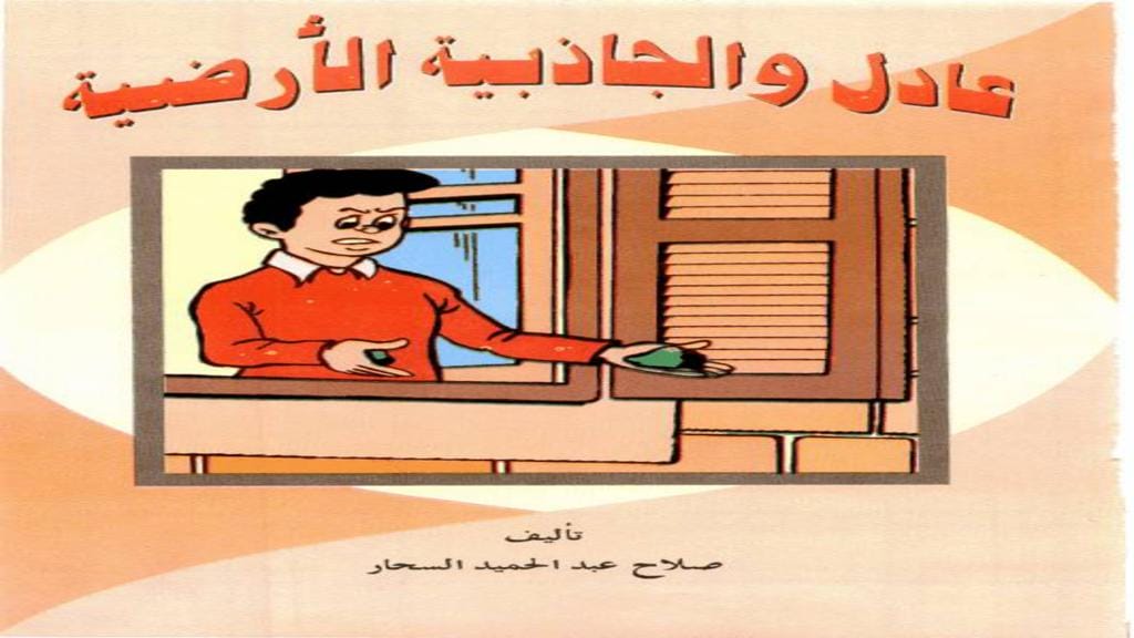 قصة عادل والجاذبية الأرضبة