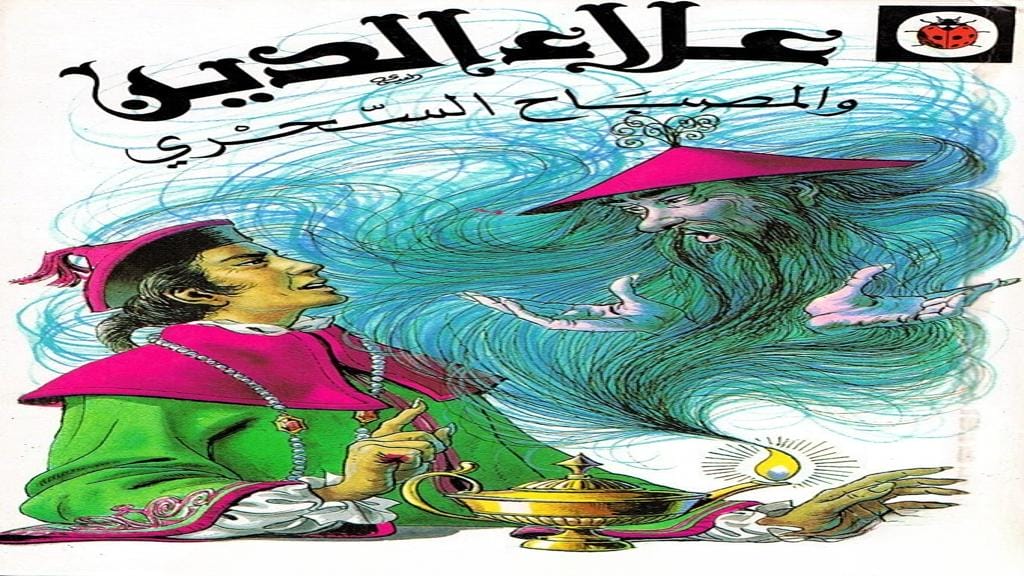 قصة علاء الدين والمصباح السحري