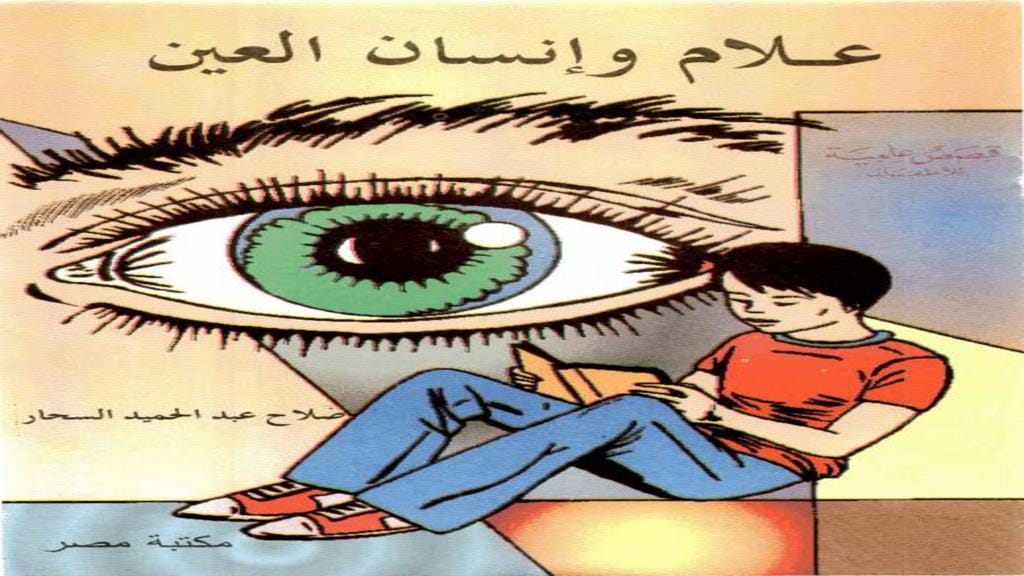 قصة علام وإنسان العين
