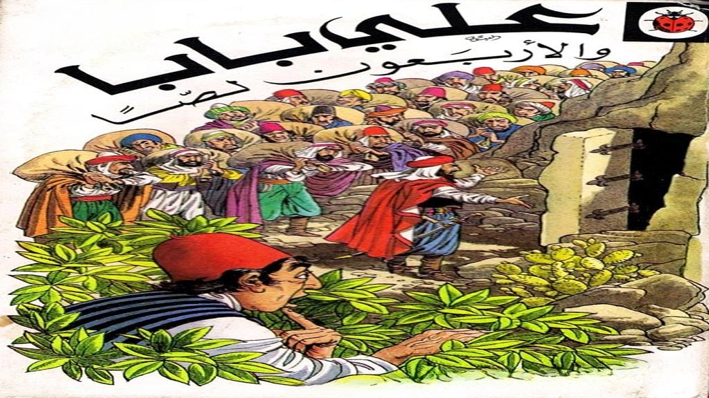 قصة علي بابا والأربعون لصا