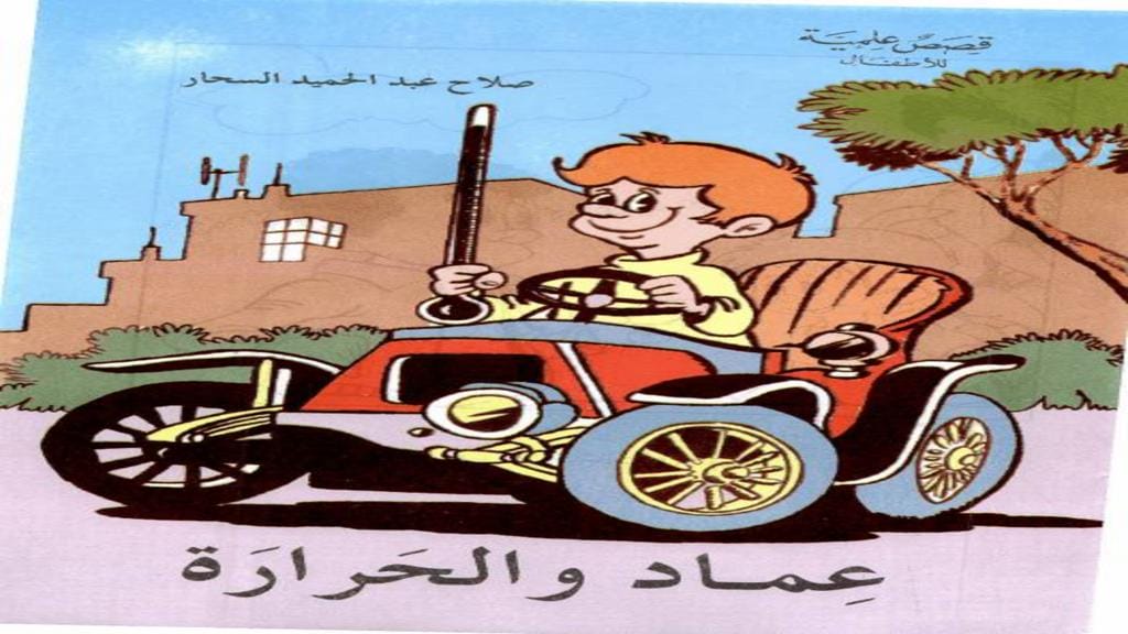 قصة عماد والحرارة