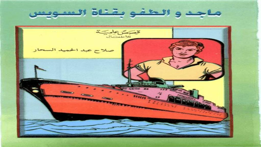 قصة ماجد والطفو بقناة السويس