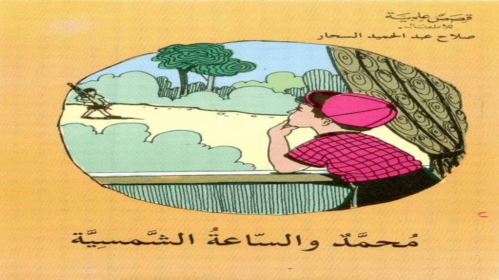 قصة محمد والساعة الشمسية