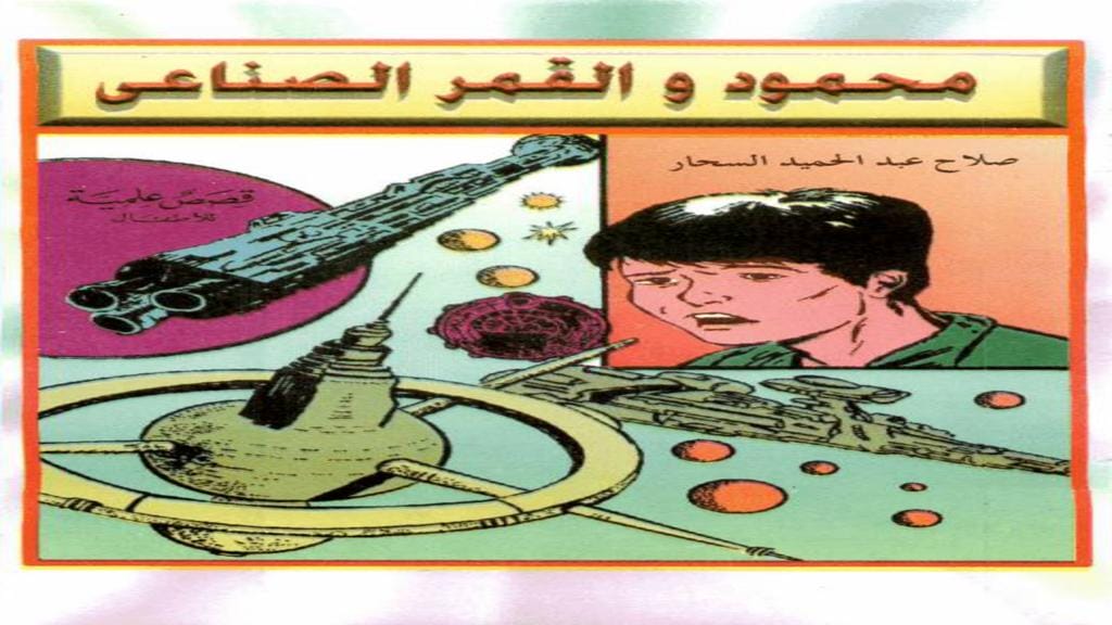قصة محمود والقمر الصناعي