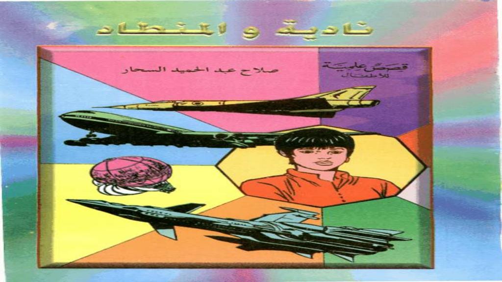 قصة نادية والمنطاد