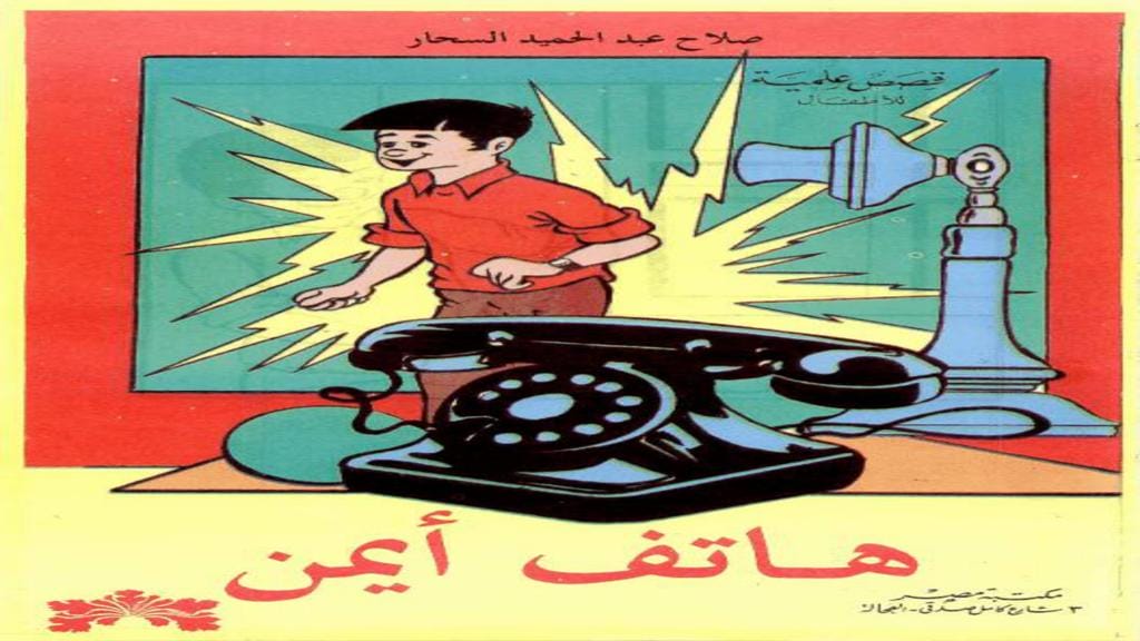 قصة هاتف أيمن