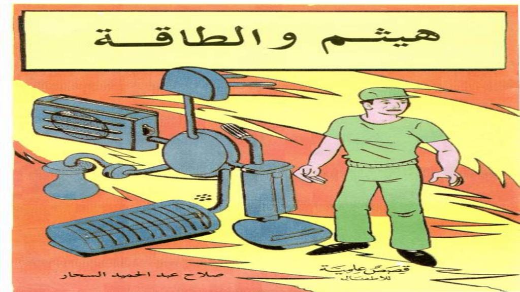 قصة هيثم والطاقة