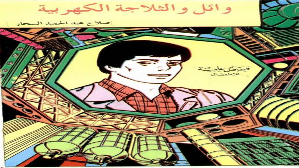 قصة وائل والثلاجة الكهربية