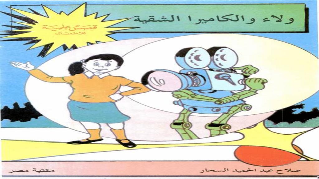 قصة ولاء والكاميرا الشقية