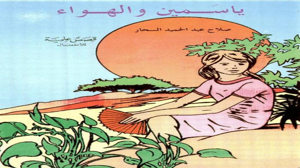 قصة ياسمين والهواء