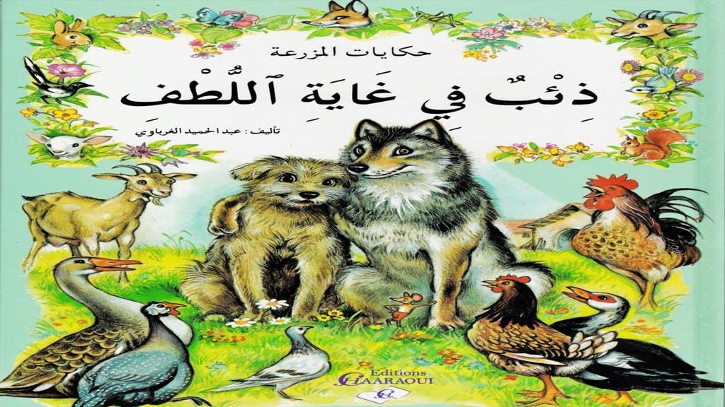 قصة ذئب في غاية اللطف