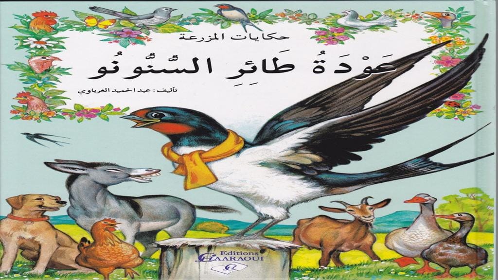 قصة عودة طائر السنونو