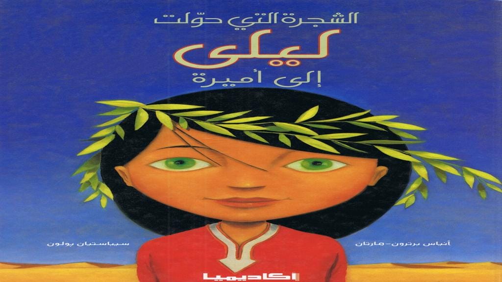 الشجرة التي حولت ليلى إلى أميرة 2