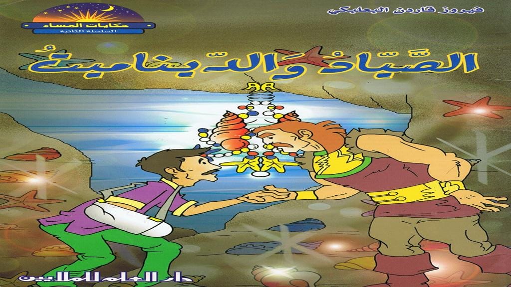 قصة الصياد والديناميت