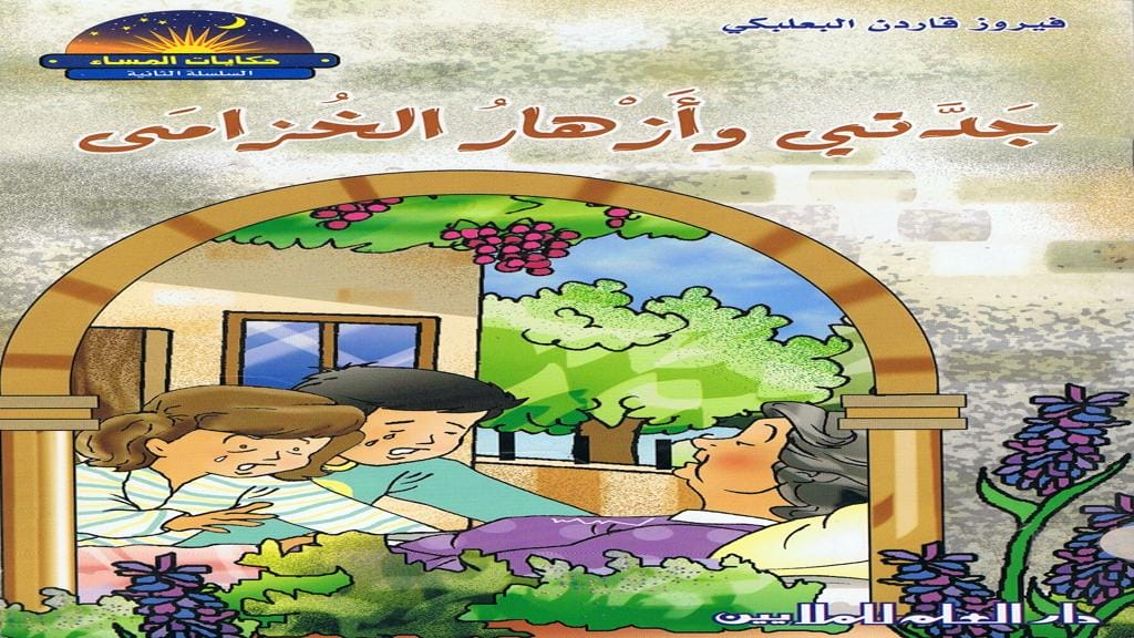 قصة جدتي وأزهار الخزامى