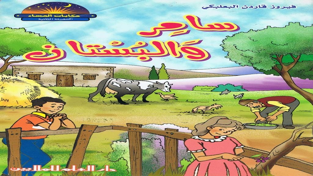 قصة سامر والبستان