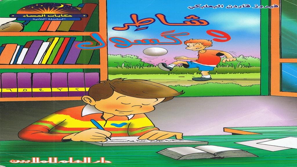 قصة شاطر وكسول