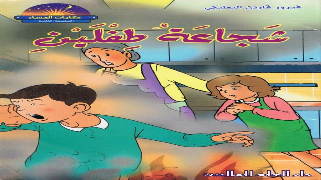 قصة شجاعة طفلين