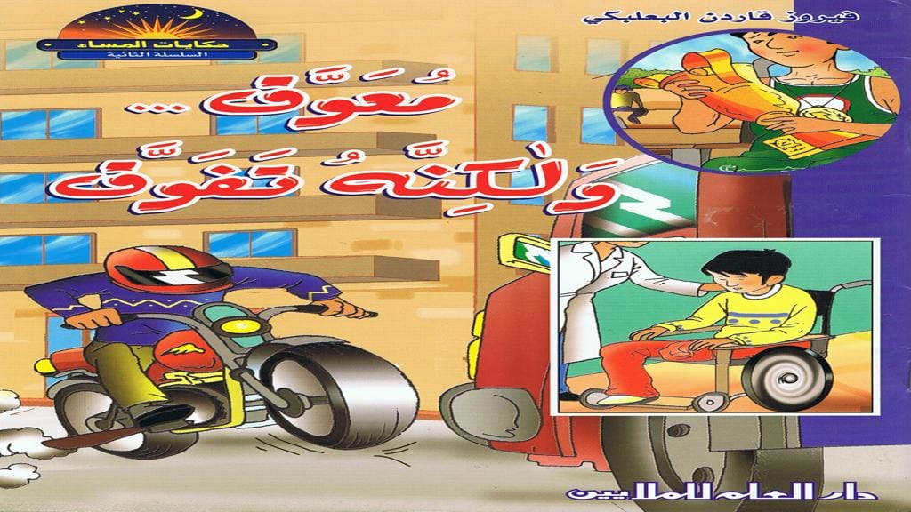 قصة معوق ولكنه تفوق