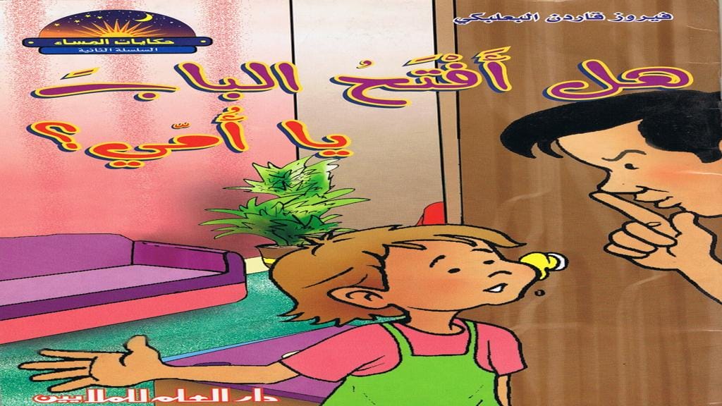 قصة هل أفتح الباب يا أمي