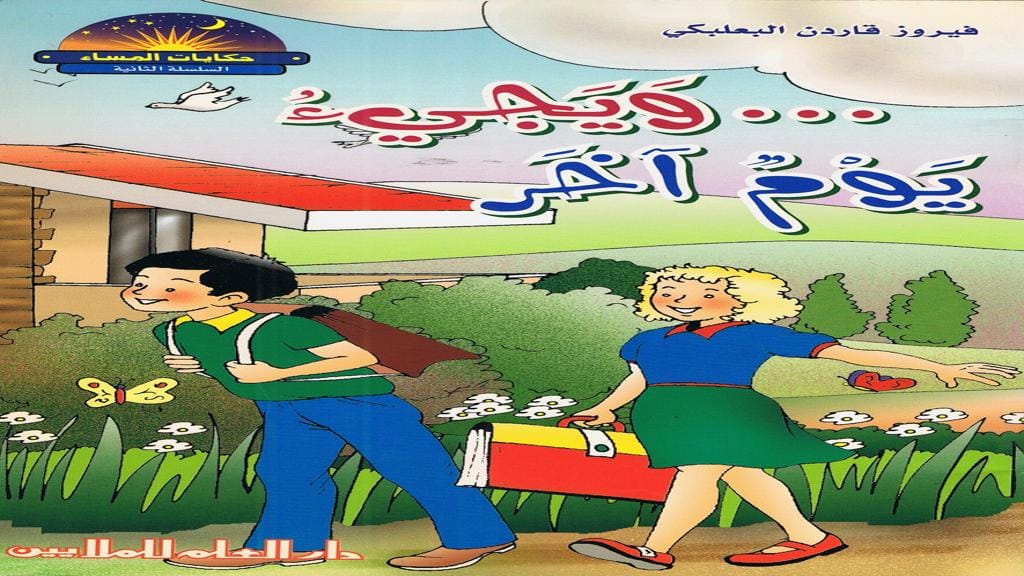 قصة ويجيء يوم آخر