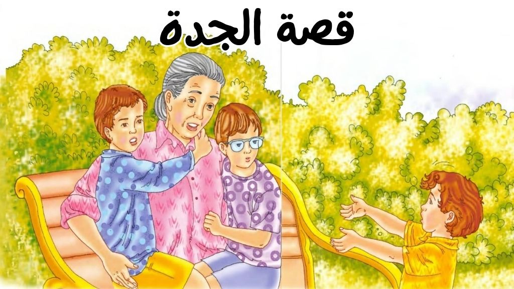 قصة الجدة - اذهب بعيدا عني