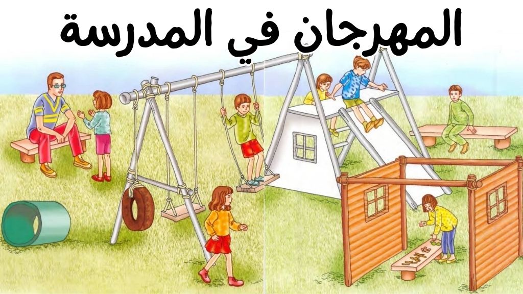 قصة المهرجان في المدرسة - اذهب بعيدا عني