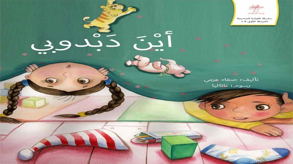 أين دبدوبي 2