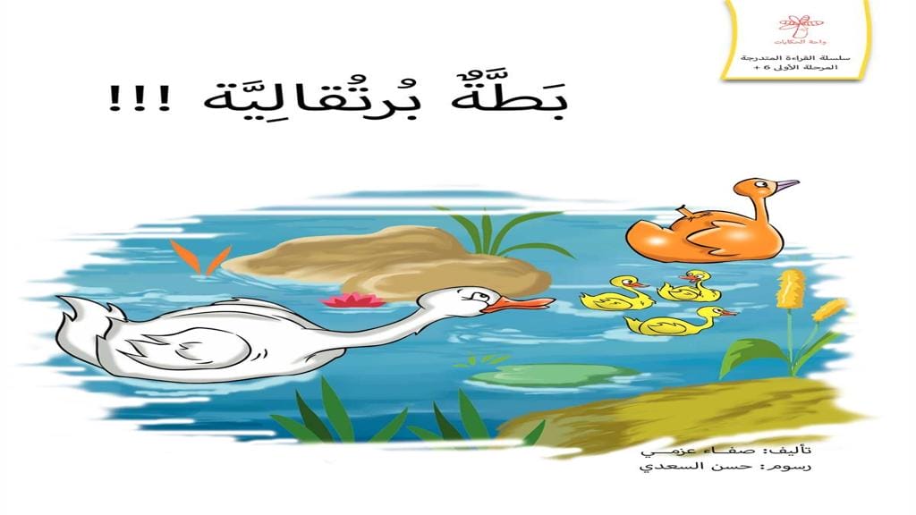 الصفحة الرئيسية 14 البطة البرتقالية 2
