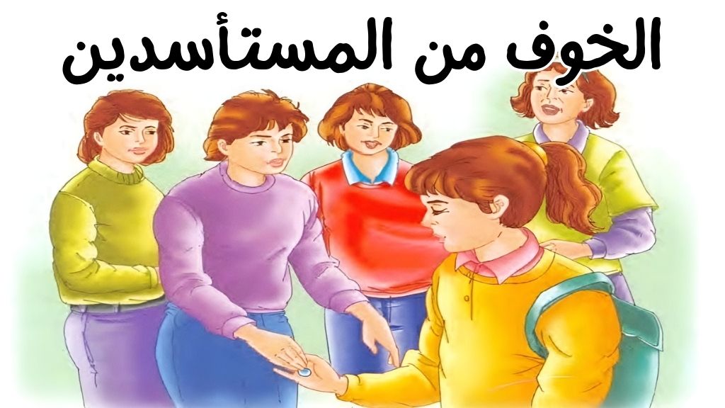 الخوف من المستأسدين