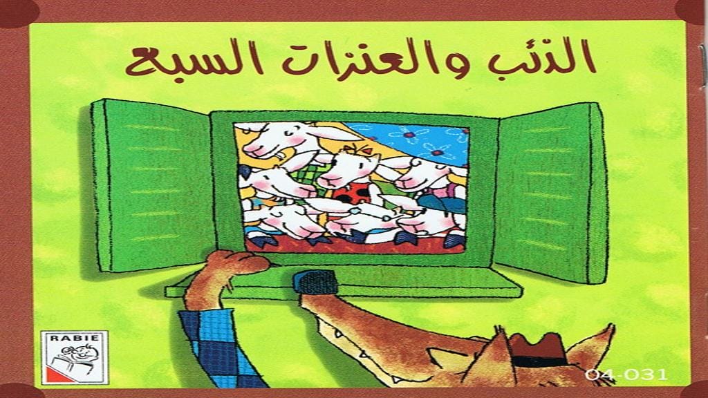 الذئب والعنزات السبع 2