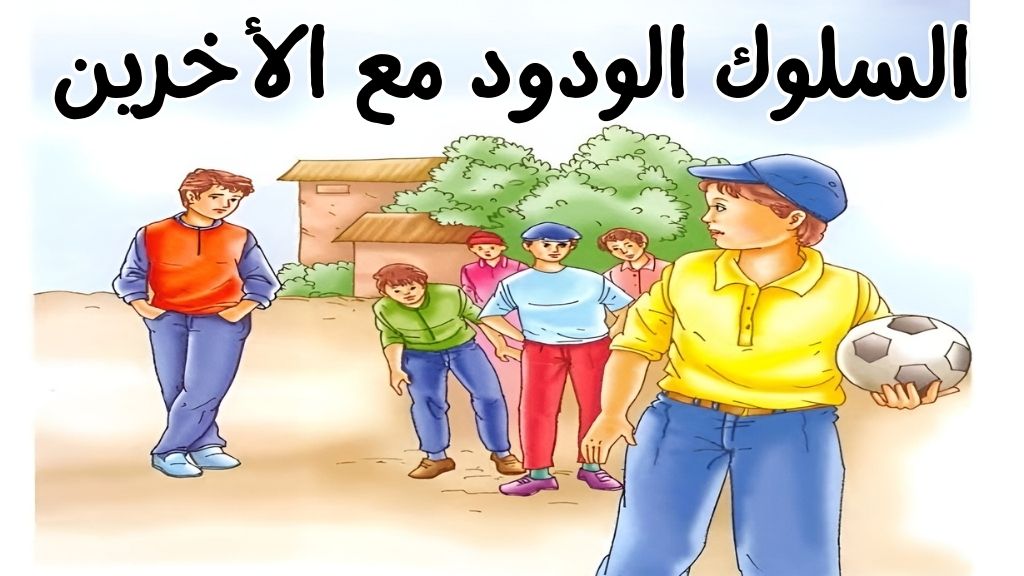 السلوك الودود مع الأخرين