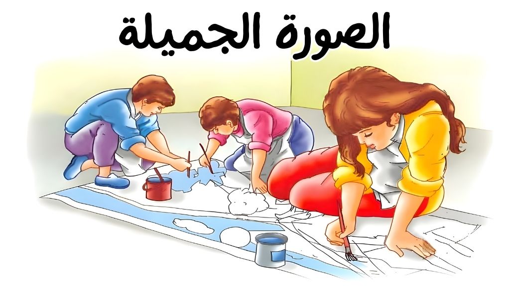 الصورة الجميلة