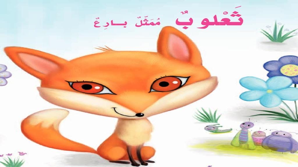 ث ثعلوب ممثل بارع 2