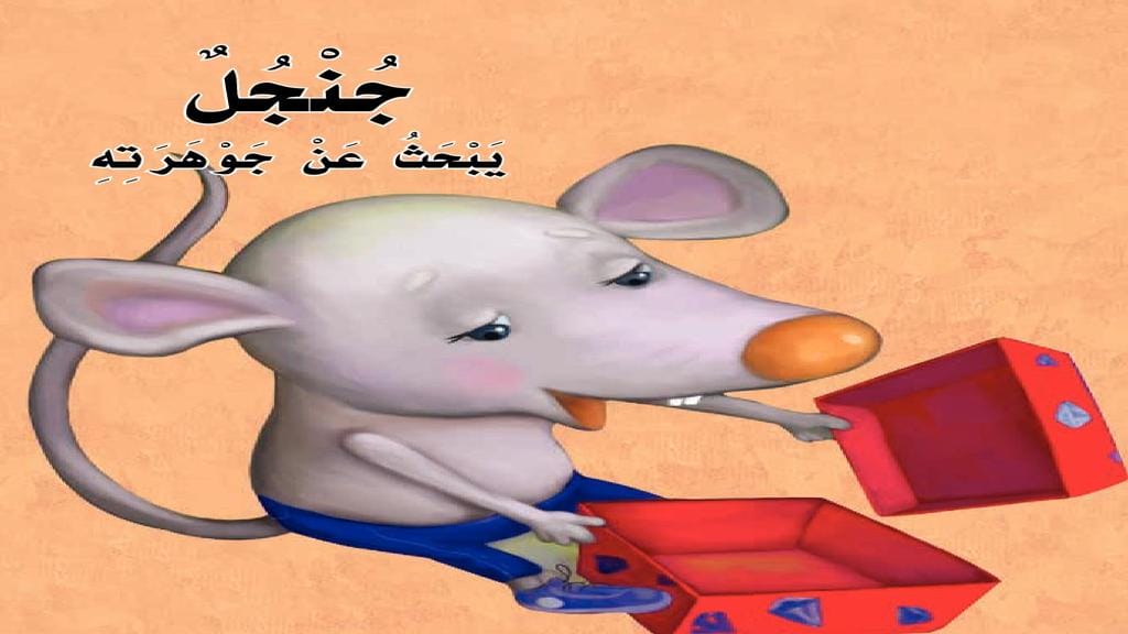 ج جنجل يبحث عن جوهرته 2