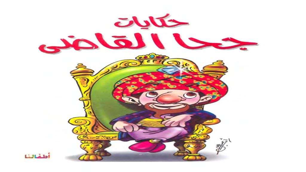 حكايات جحا القاضي 2