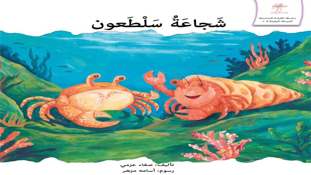 شجاعة سلطعون 2