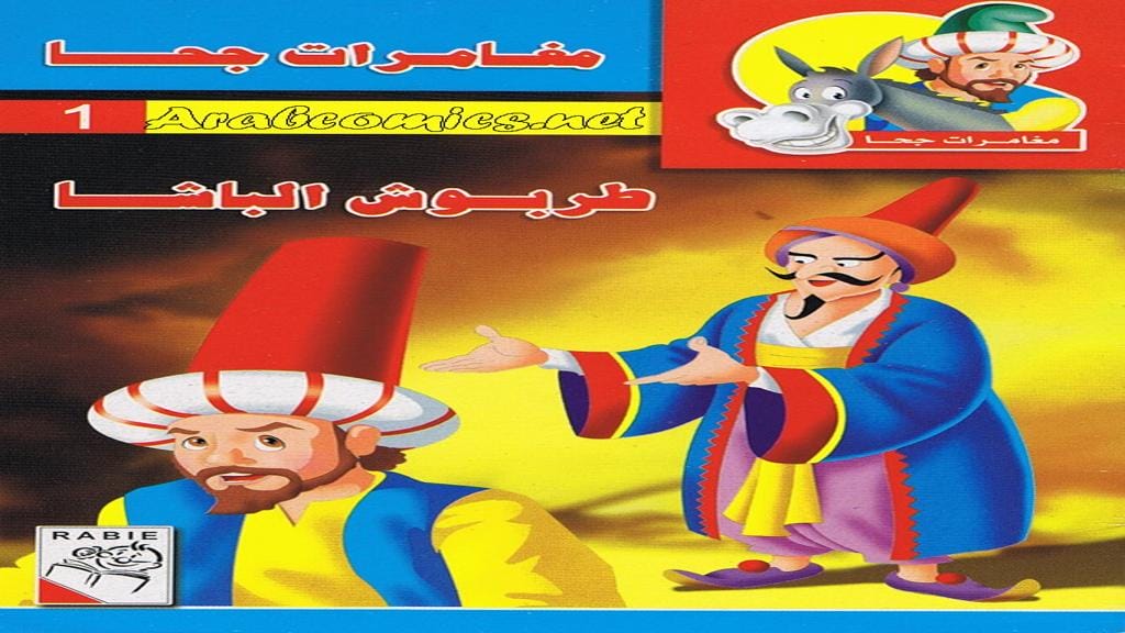 طربوش الباشا 2