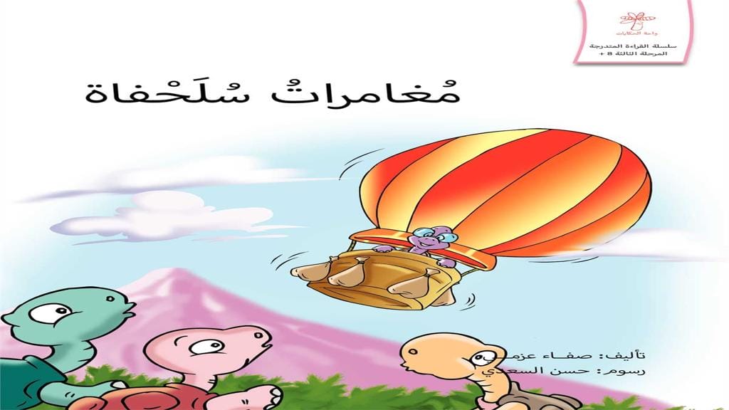 مغامرات سلحفاة 2