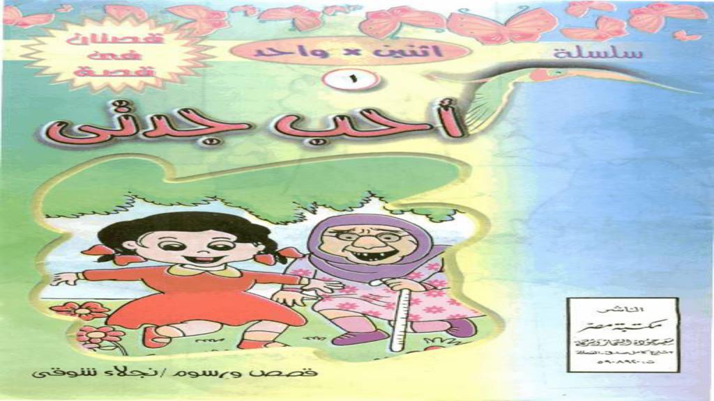 أحب جدتي 2