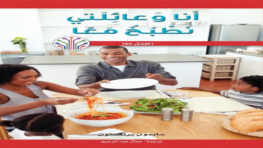 أنا وعائلتي نطبخ معاً 2