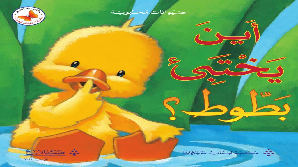 أين يختبئ بطوط؟ 2