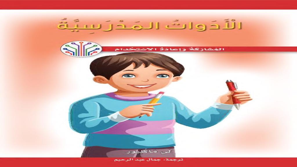 الأدوات المدرسية 2