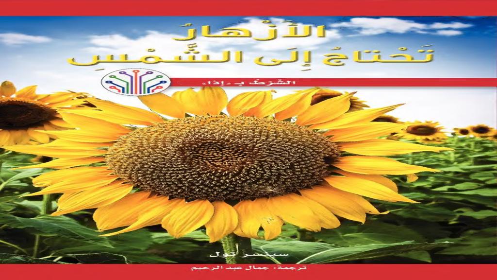 الأزهار تحتاج إلي الشمس 2