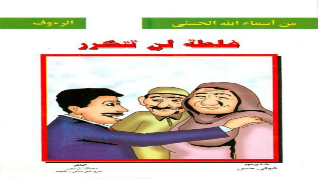 الأسماء الحسنى الرءوف غلطة لن تتكرر 2